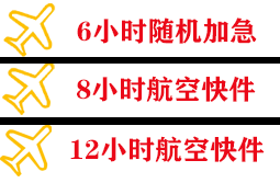 格尔木空运地址快递公司,专业空运当天件